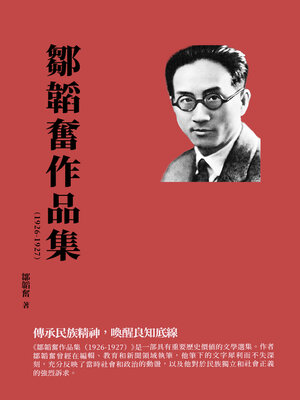 cover image of 鄒韜奮作品集（1926-1927）